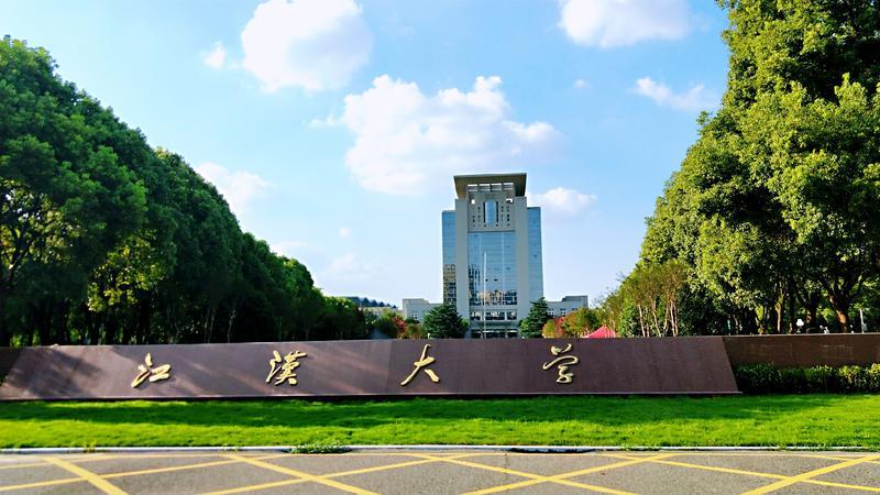 江漢大學(xué)